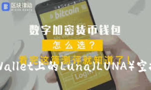 ### TPWallet上的Luna(LUNA)空投活动详解