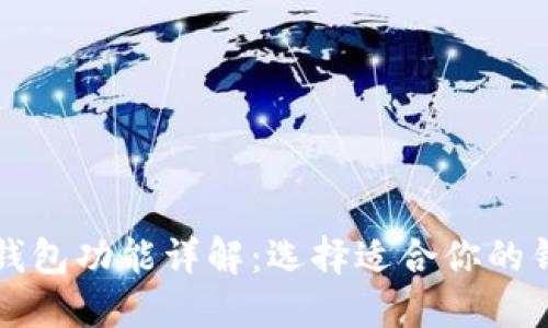 比特币钱包功能详解:选择适合你的钱包类型