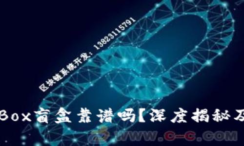 tpWallet里的Box盲盒靠谱吗?深度揭秘及用户体验分析