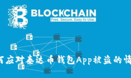 如何应对泰达币钱包App被盗的情况?