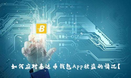 如何应对泰达币钱包App被盗的情况?