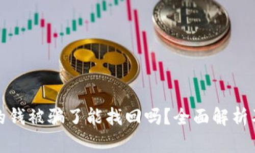 tpWallet的钱被骗了能找回吗?全面解析及应对措施