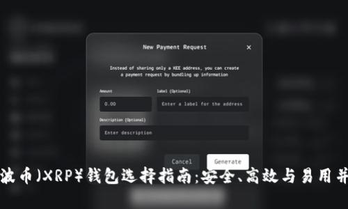 瑞波币(XRP)钱包选择指南:安全、高效与易用并存