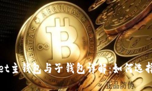 tpWallet主钱包与子钱包详解:如何选择与管理