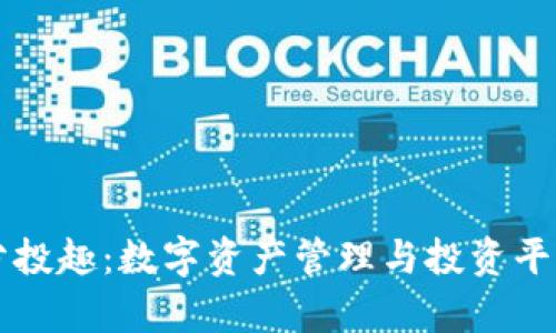tpWallet与分投趣:数字资产管理与投资平台的对比分析