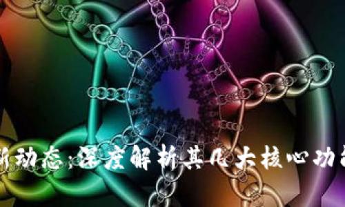 tpWallet最新动态:深度解析其几大核心功能与发展方向