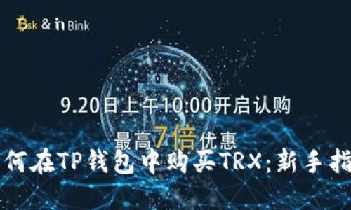 如何在TP钱包中购买TRX:新手指南