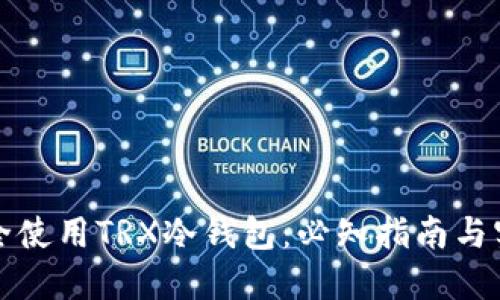 如何安全使用TRX冷钱包:必知指南与实用技巧