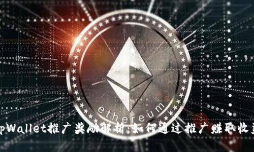 tpWallet推广奖励解析:如何通过推广赚取收益