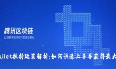 tpWallet扶持政策解析：如何快速上手并获得最大收