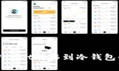 如何将tpWallet转移到冷钱包的详细指南