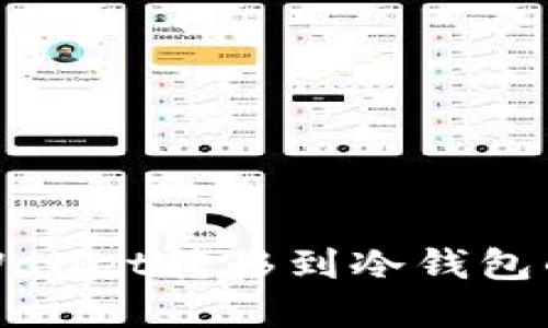如何将tpWallet转移到冷钱包的详细指南