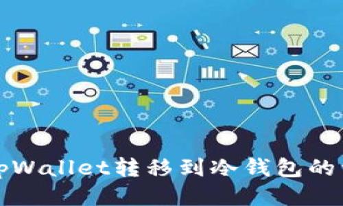 如何将tpWallet转移到冷钱包的详细指南