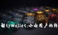 全面了解tpWallet：小白用户的终极指南