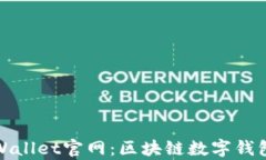最新tpWallet官网：区块链数字钱包的未来