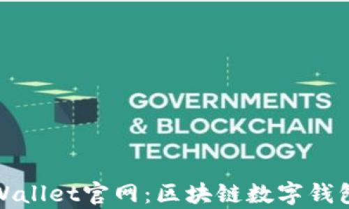 最新tpWallet官网:区块链数字钱包的未来