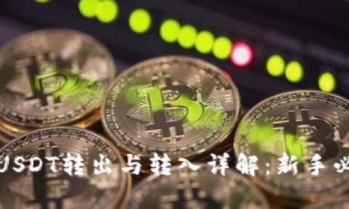 TP钱包USDT转出与转入详解:新手必看指南