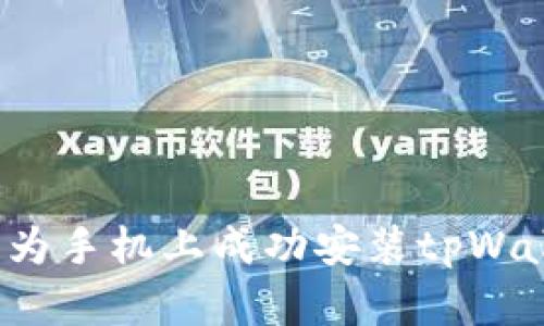 如何在华为手机上成功安装tpWallet应用?