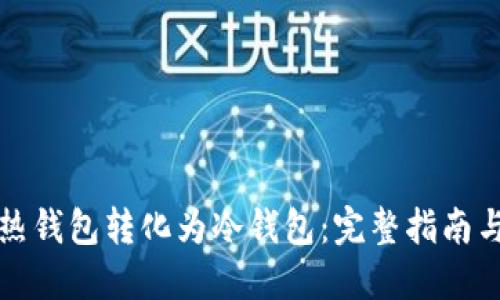 如何将TP热钱包转化为冷钱包:完整指南与安全防护