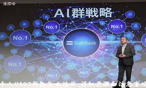 个人USDT钱包怎么注册:详细步骤和注意事项