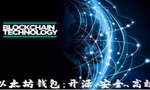 轻量级以太坊钱包:开源、安全、高效的选择