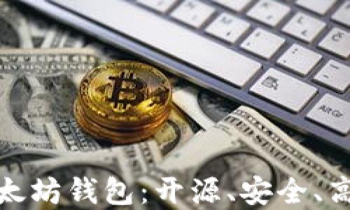 轻量级以太坊钱包:开源、安全、高效的选择