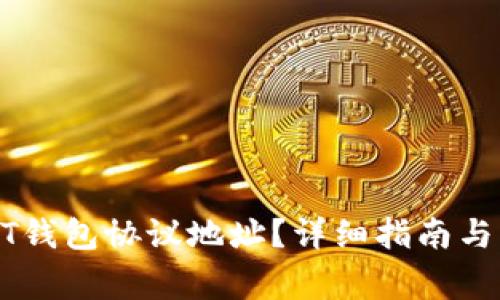 如何查找USDT钱包协议地址?详细指南与常见问题解答