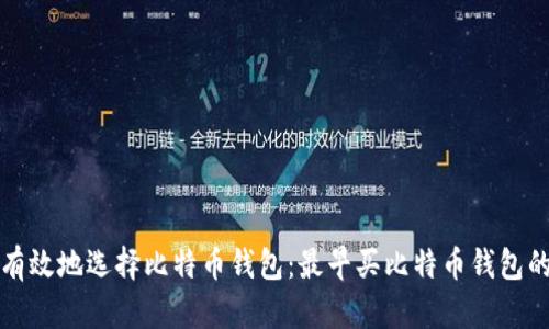 如何安全有效地选择比特币钱包:最早买比特币钱包的经验分享