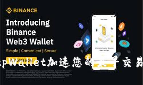 如何利用tpWallet加速您的最早交易:全面指南