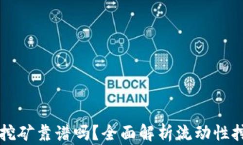 tpWallet流动性挖矿靠谱吗?全面解析流动性挖矿的风险与收益