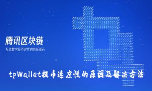 tpWallet提币速度慢的原因及解决方法