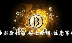 tpWallet代币移除指南：安全撤回、注意事项与最佳