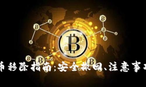 tpWallet代币移除指南:安全撤回、注意事项与最佳实践
