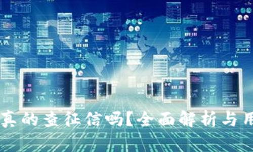 OP钱包真的查征信吗?全面解析与用户指南