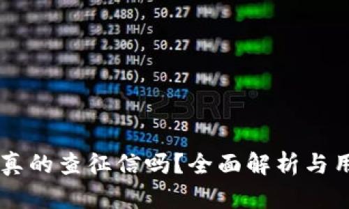 OP钱包真的查征信吗?全面解析与用户指南