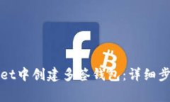 如何在tpWallet中创建多签钱包：详细步骤与注意事
