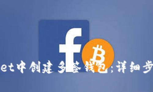 如何在tpWallet中创建多签钱包:详细步骤与注意事项