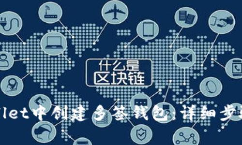 如何在tpWallet中创建多签钱包:详细步骤与注意事项