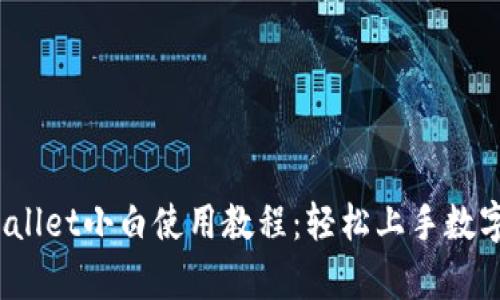 iOS版tpWallet小白使用教程：轻松上手数字资产管理