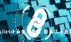 iOS版tpWallet小白使用教程：轻松上手数字资产管理