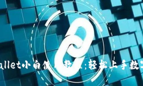 iOS版tpWallet小白使用教程：轻松上手数字资产管理