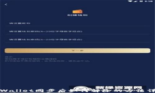 tpWallet同步后如何解除的方法详解