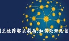 tpWallet闪兑故障解决指南：如何处理无法闪兑的问