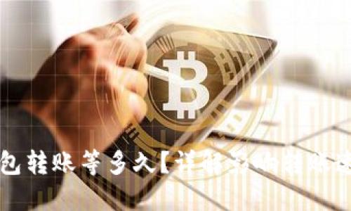 比特币钱包转账等多久?详解影响转账速度的因素