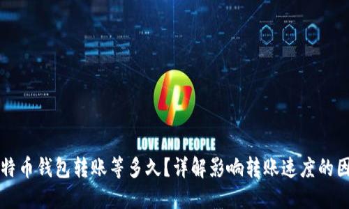 比特币钱包转账等多久?详解影响转账速度的因素