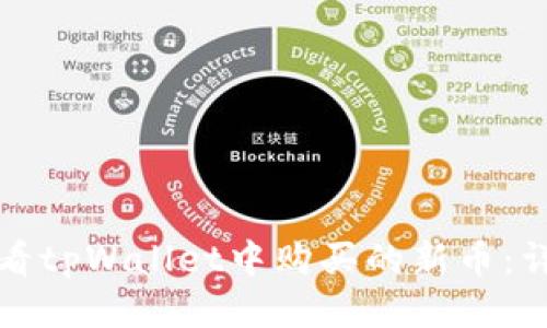 如何查看tpWallet中购买的新币:详尽指南