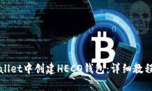 如何在tpWallet中创建HECO钱包:详细教程与常见问题