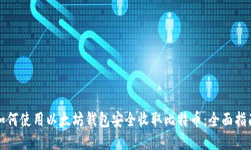 如何使用以太坊钱包安全收取比特币:全面指南