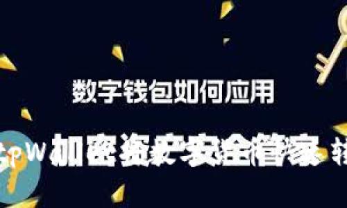 如何使用tpWallet将数字货币快速转回交易所