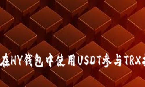 如何在HY钱包中使用USDT参与TRX挖矿?